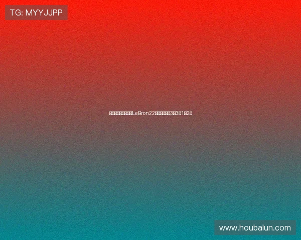 戴维斯穿独行侠配色LeBron22亮相赛场交出3分3板1断2帽