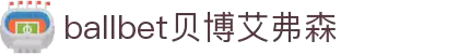 ballbet贝博艾弗森(体育科技有限公司)官方网站